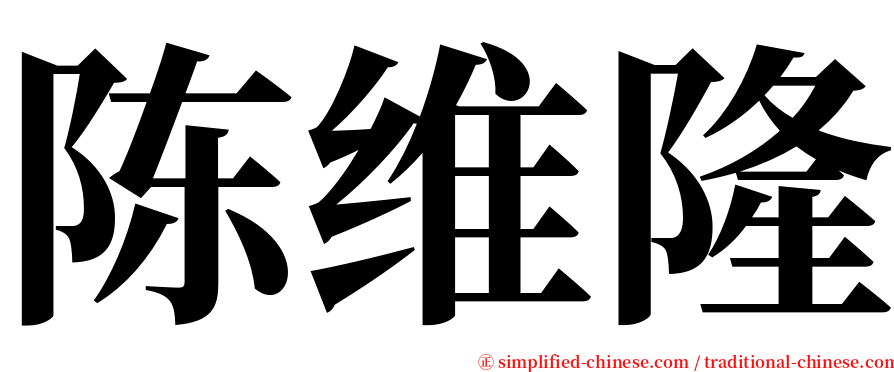 陈维隆 serif font