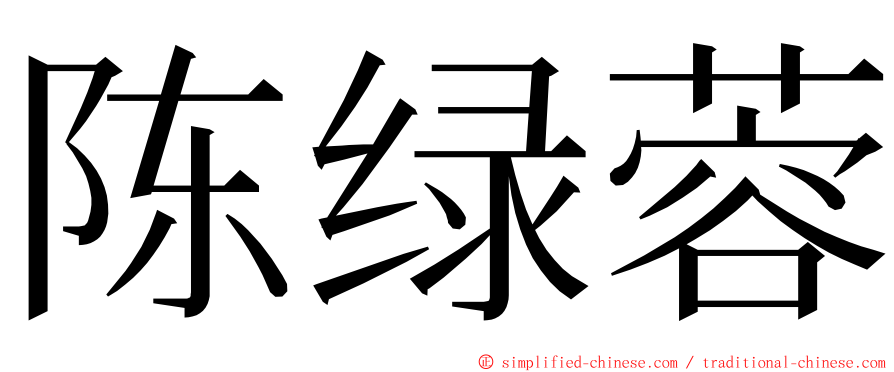 陈绿蓉 ming font