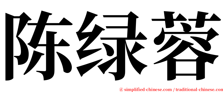 陈绿蓉 serif font