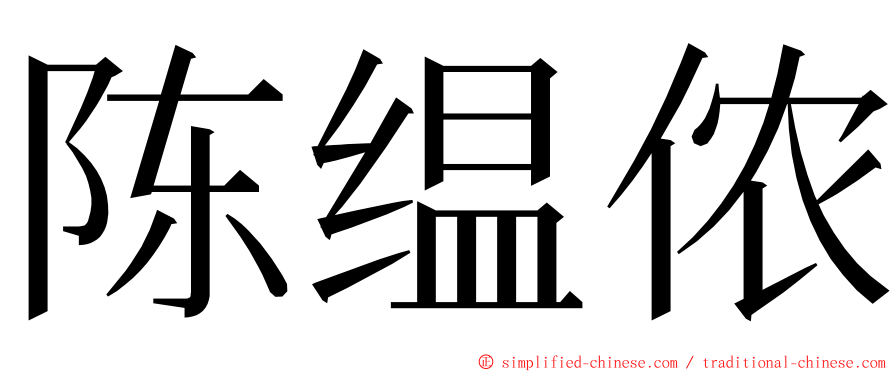 陈缊侬 ming font