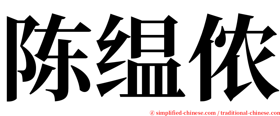 陈缊侬 serif font