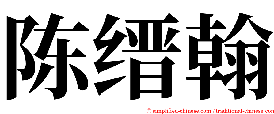 陈缙翰 serif font