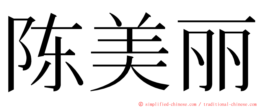 陈美丽 ming font