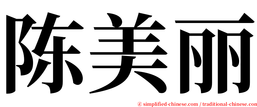 陈美丽 serif font