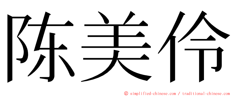 陈美伶 ming font