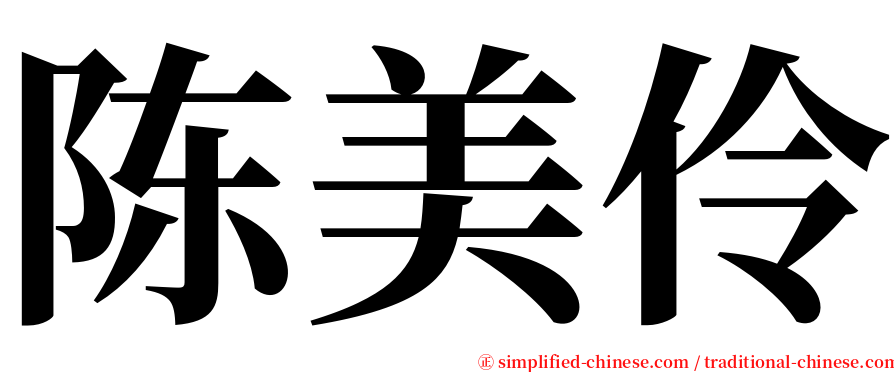 陈美伶 serif font