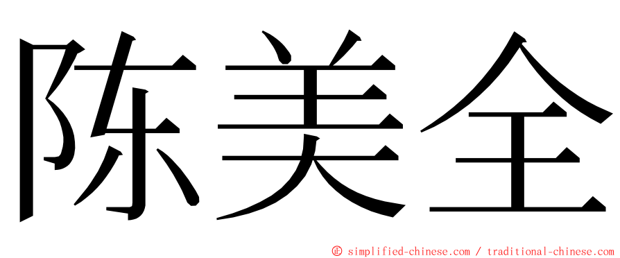 陈美全 ming font