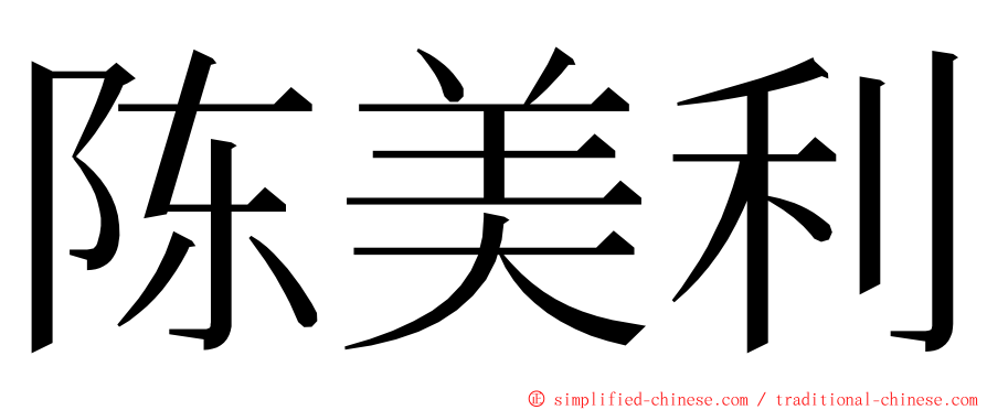 陈美利 ming font