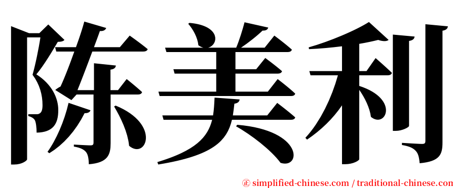 陈美利 serif font