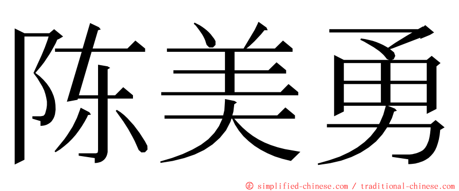 陈美勇 ming font