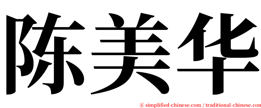 陈美华 serif font