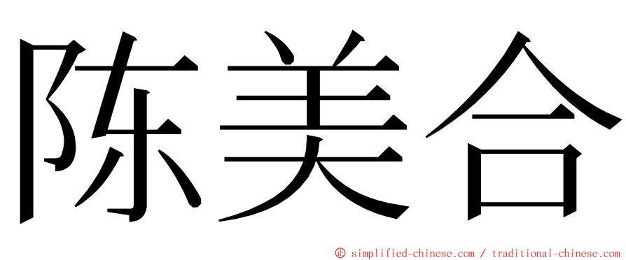 陈美合 ming font