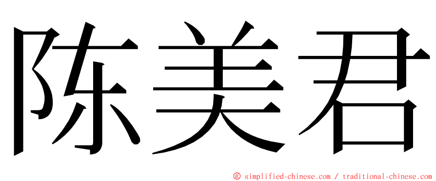 陈美君 ming font