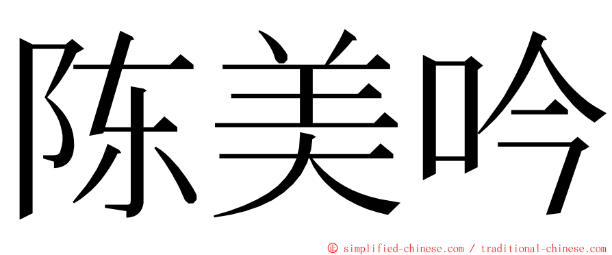 陈美吟 ming font