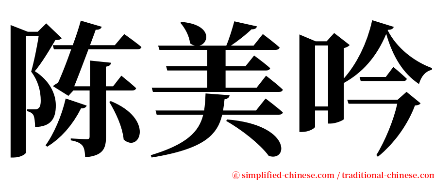 陈美吟 serif font