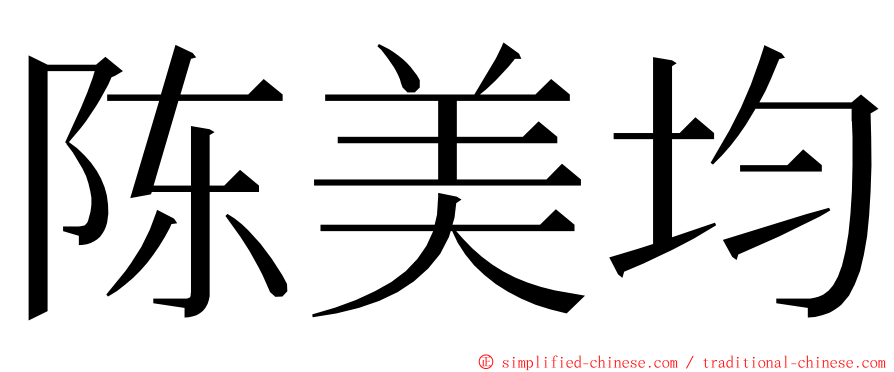 陈美均 ming font