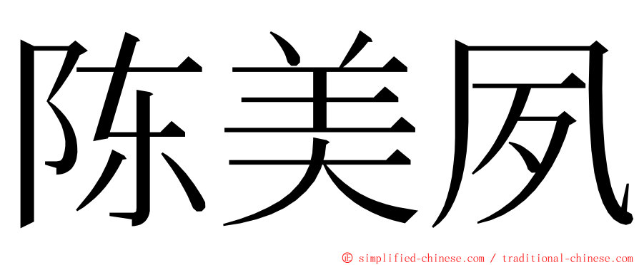 陈美夙 ming font