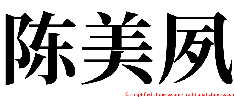 陈美夙 serif font