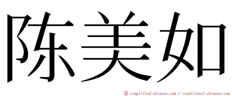 陈美如 ming font