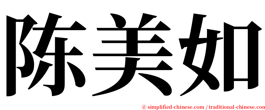 陈美如 serif font