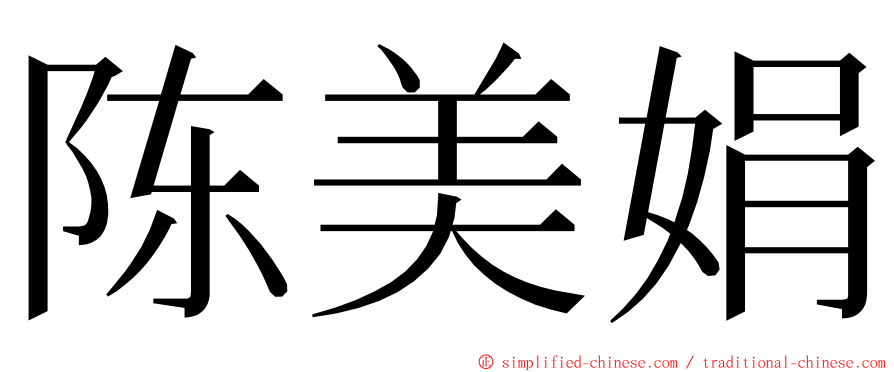 陈美娟 ming font