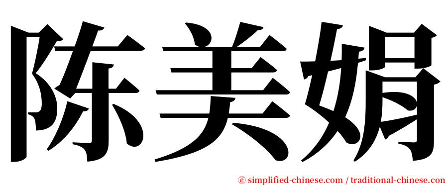 陈美娟 serif font