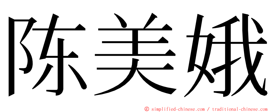 陈美娥 ming font