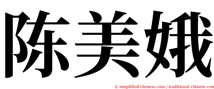 陈美娥 serif font