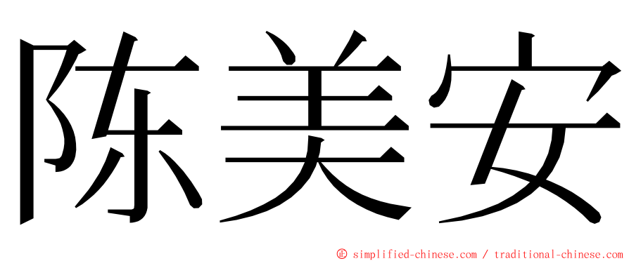 陈美安 ming font