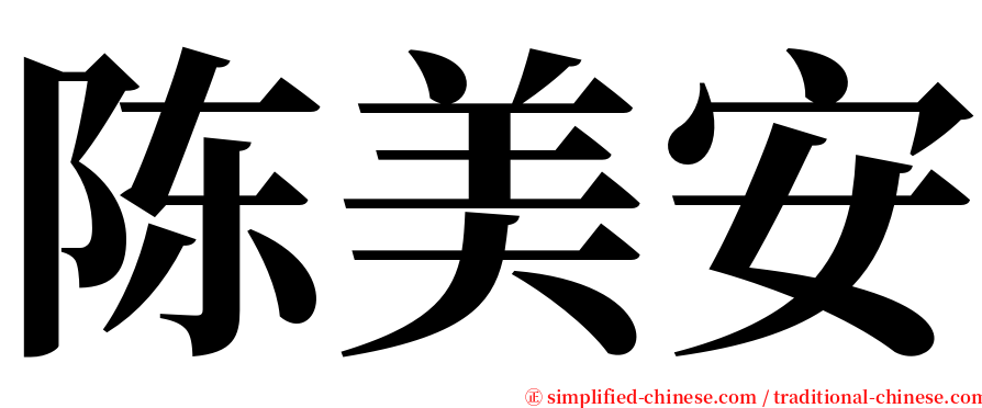 陈美安 serif font