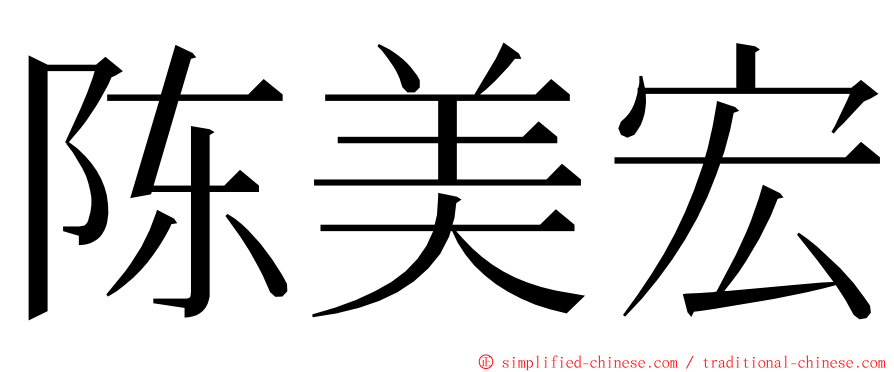 陈美宏 ming font