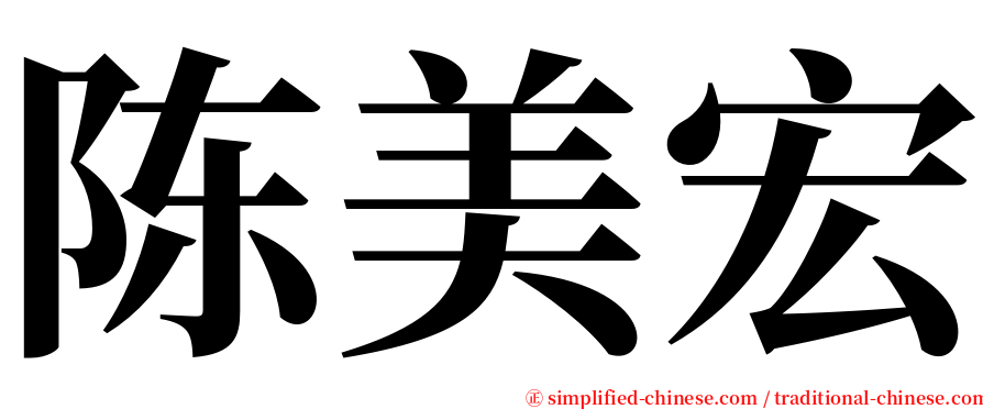 陈美宏 serif font