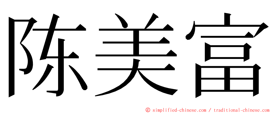 陈美富 ming font