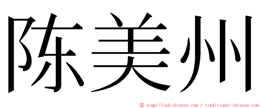 陈美州 ming font