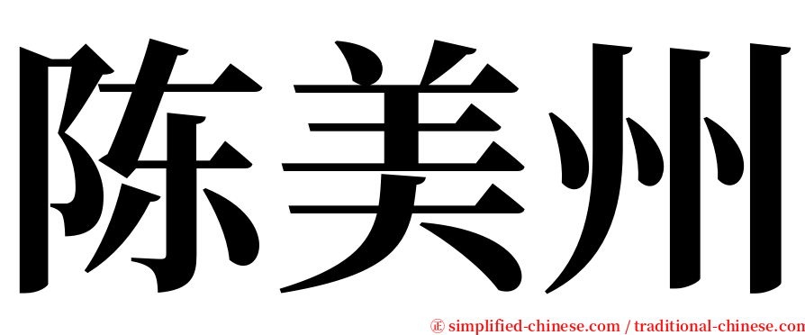 陈美州 serif font