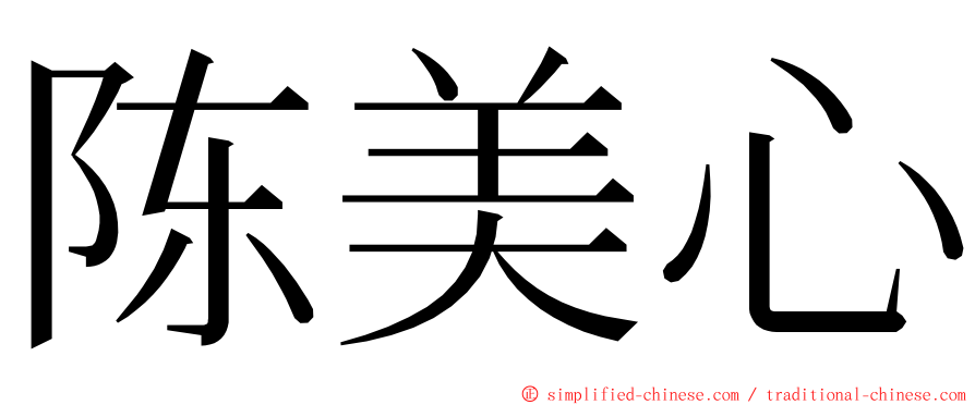 陈美心 ming font