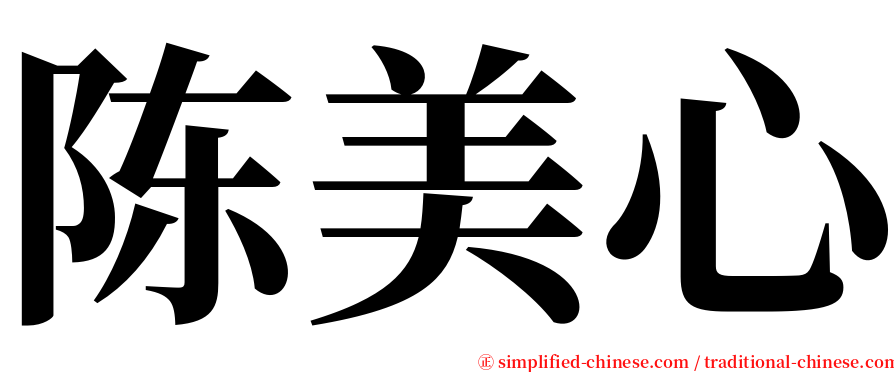 陈美心 serif font