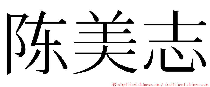 陈美志 ming font