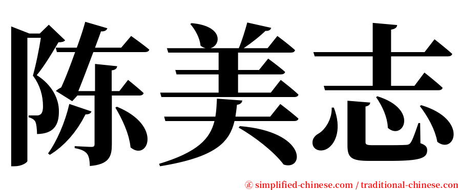 陈美志 serif font