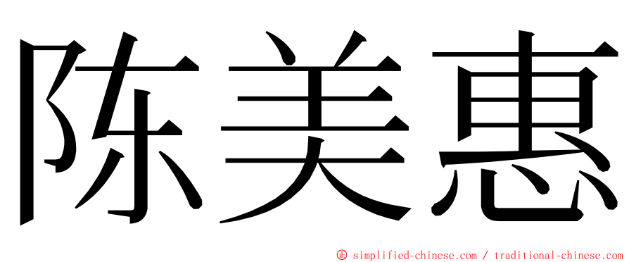 陈美惠 ming font