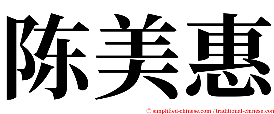 陈美惠 serif font