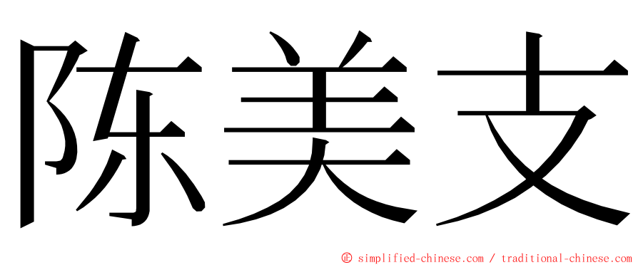 陈美支 ming font