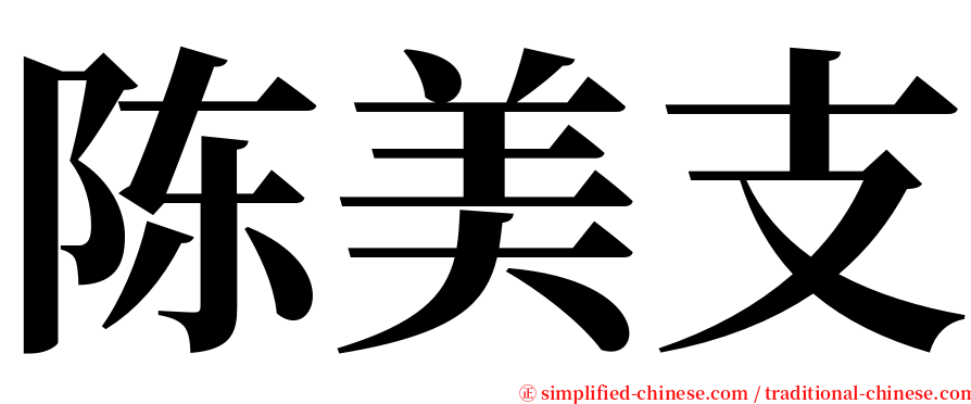 陈美支 serif font