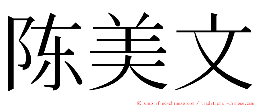 陈美文 ming font