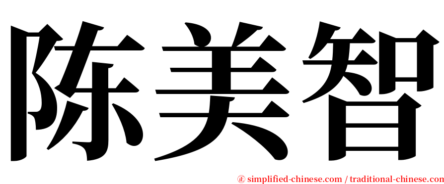 陈美智 serif font