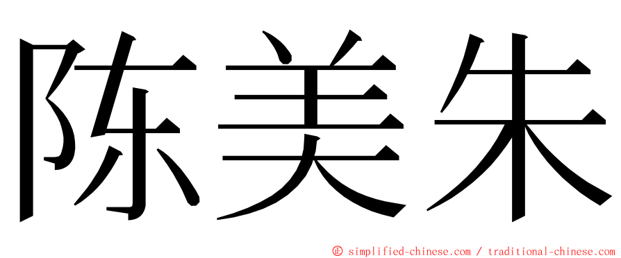 陈美朱 ming font