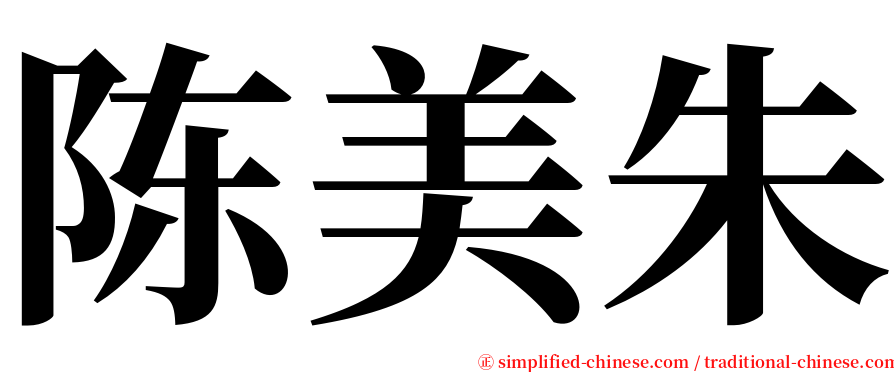 陈美朱 serif font