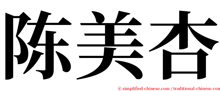 陈美杏 serif font