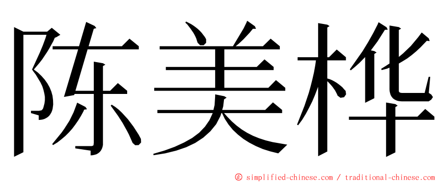 陈美桦 ming font