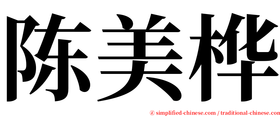 陈美桦 serif font